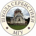 Школа сербистики на филологическом факультете